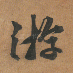游