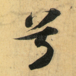 兮