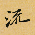 流
