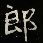 郎