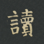 读