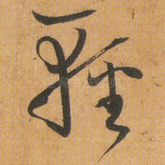 轻