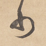 巾