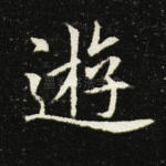 游