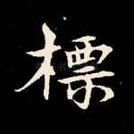 标