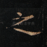 之