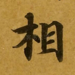 相