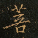 菩