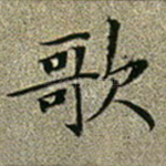 歌