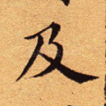 及
