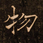 物