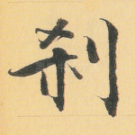 刹