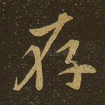 存