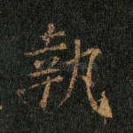 执