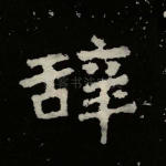 辞