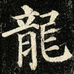 龙
