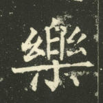 乐
