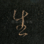 生
