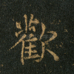 欢