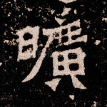 旷