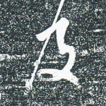 及