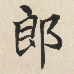 郎