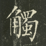 触