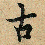 古