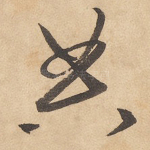 典
