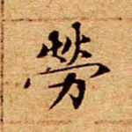 劳