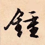 钟