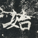 始