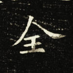 全