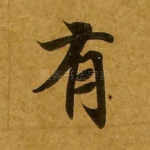 有