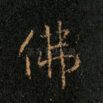 佛