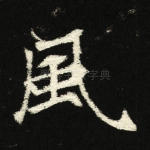 风