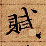 赋