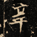 辛