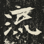流