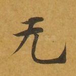 无