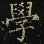 学