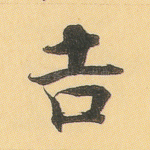 吉