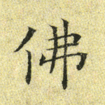 佛