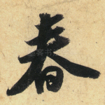 春