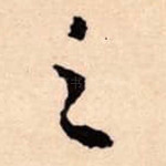 之