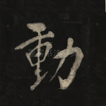 动