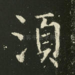 须