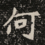 何