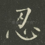 忍