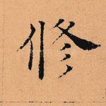 修